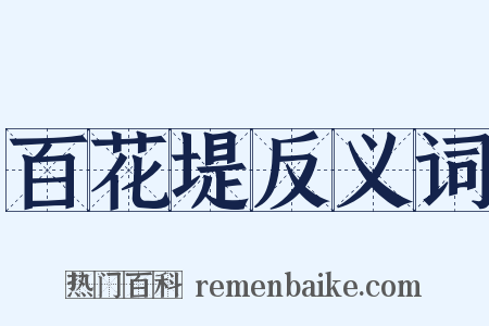 百花堤反义词是什么意思的图片